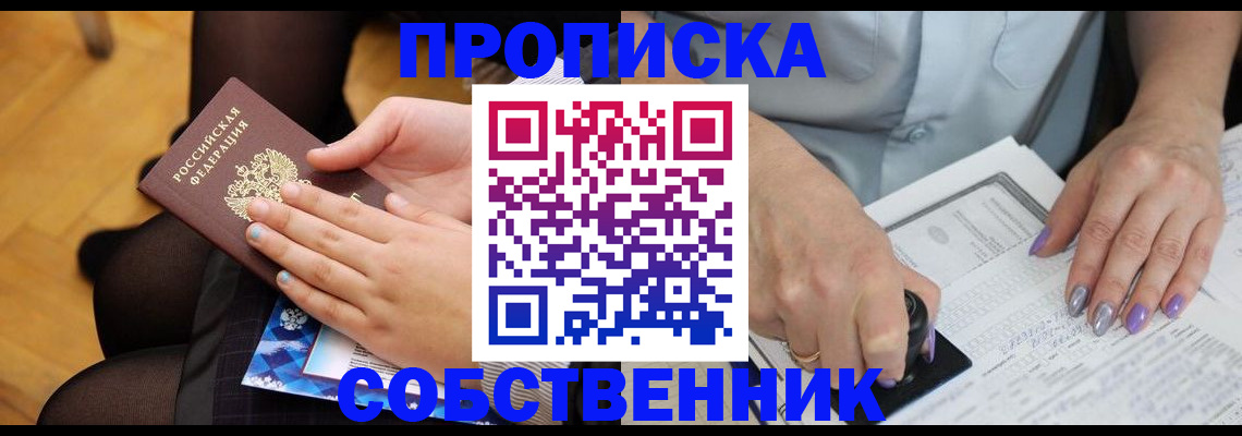 регистрация в квартире с согласия собственника в Острове
